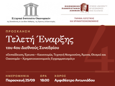 Τελετή Έναρξης του 4ου Διεθνούς Συνεδρίου «Εκπαίδευση, Έρευνα – Καινοτομία, Τεχνητή Νοημοσύνη, Άμυνα, Θεσμοί και Οικονομία – Χρηματοοικονομικός Εγγραμματισμός» | 25/09 | 18:00 | Αμφιθέατρο Αντωνιάδου