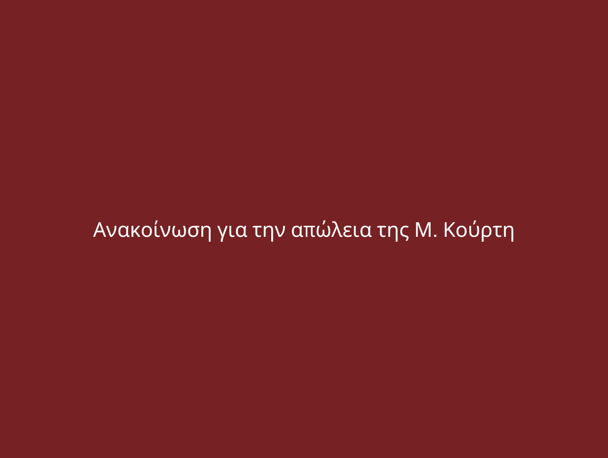 Ανακοίνωση για την απώλεια της Μ. Κούρτη