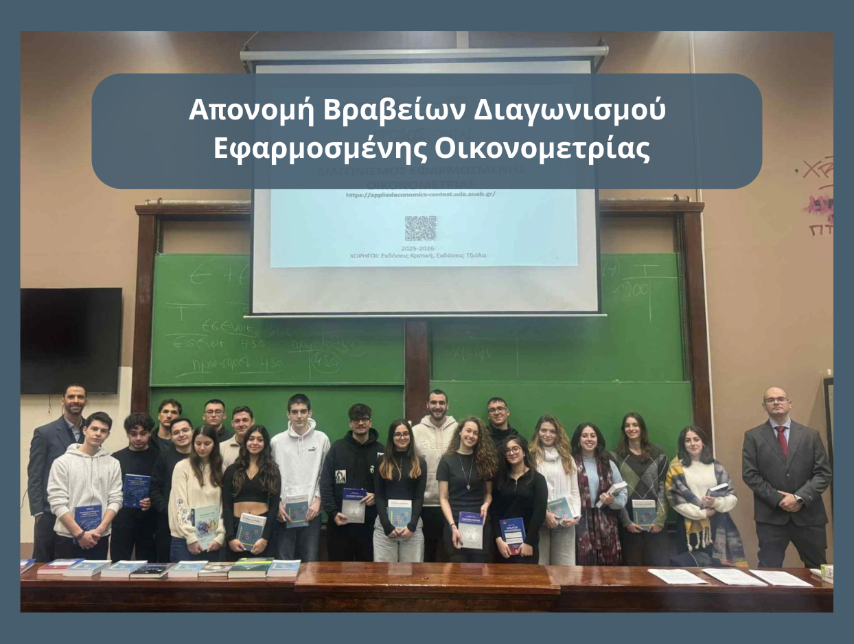 Απονομή Βραβείων Διαγωνισμού  Εφαρμοσμένης Οικονομετρίας