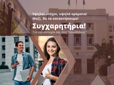 Σταθερά στην πρώτη θέση το Οικονομικό Πανεπιστήμιο Αθηνών στην προτίμηση των νεοεισερχόμενων φοιτητών/-τριων