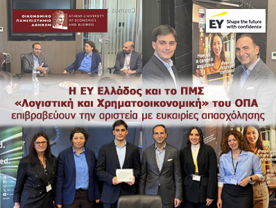 Η EY Ελλάδος και το ΠΜΣ «Λογιστική και Χρηματοοικονομική» του ΟΠΑ επιβραβεύουν την αριστεία με ευκαιρίες απασχόλησης 
