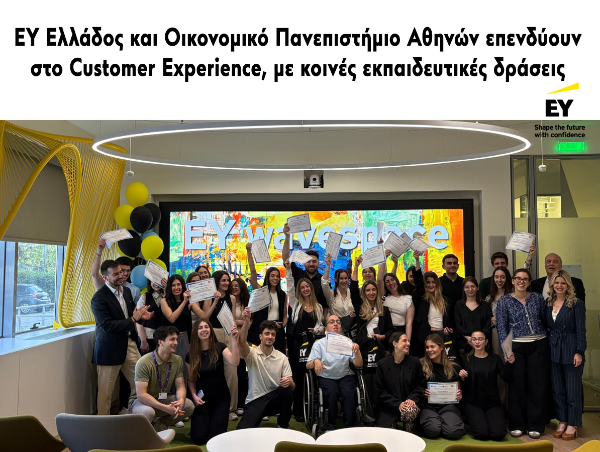 EY Ελλάδος και Οικονομικό Πανεπιστήμιο Αθηνών επενδύουν στο Customer Experience, με κοινές εκπαιδευτικές δράσεις