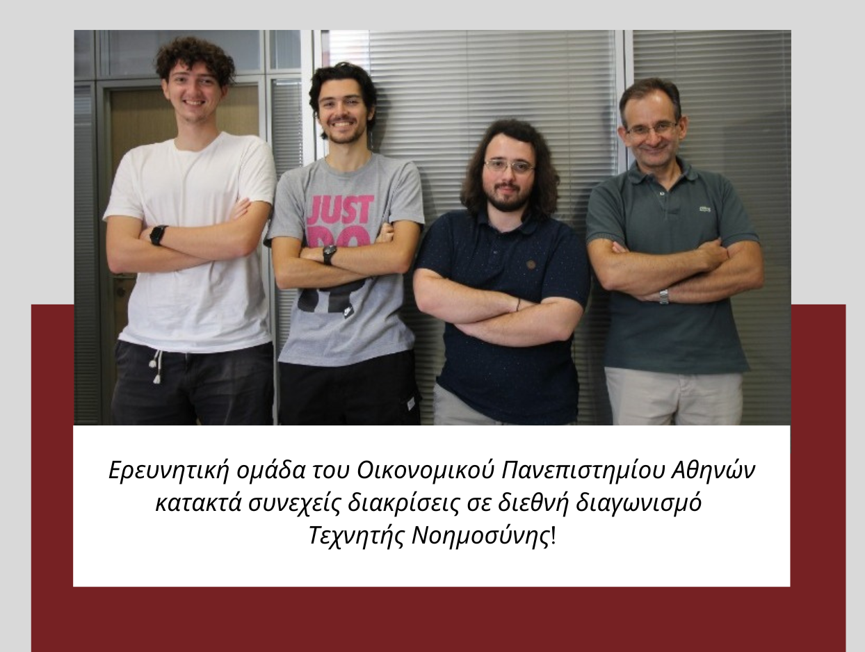 Ερευνητική ομάδα του Οικονομικού Πανεπιστημίου Αθηνών κατακτά συνεχείς διακρίσεις σε διεθνή διαγωνισμό Τεχνητής Νοημοσύνης