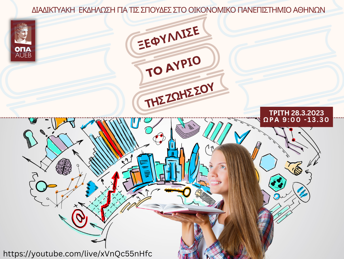 Νέα Ημερομηνία Διαδικτυακής Ενημερωτικής Εκδήλωσης του Οικονομικού Πανεπιστημίου Αθηνών για Μαθητές Λυκείων, Τρίτη 28 Μαρτίου 2023, 9:00 – 13:00