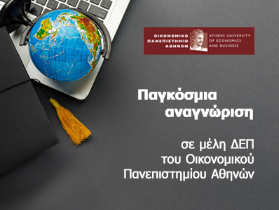 Παγκόσμια αναγνώριση σε μέλη ΔΕΠ του Οικονομικού Πανεπιστημίου Αθηνών 