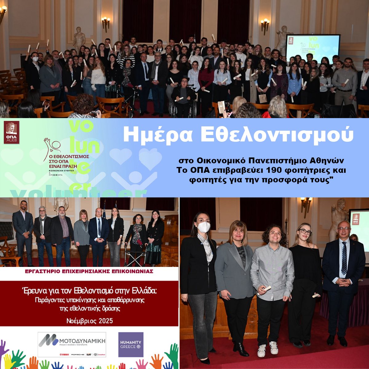 Ημέρα Εθελοντισμού στο Οικονομικό Πανεπιστήμιο Αθηνών: Το ΟΠΑ επιβραβεύει 190 φοιτήτριες και φοιτητές για την προσφορά τους