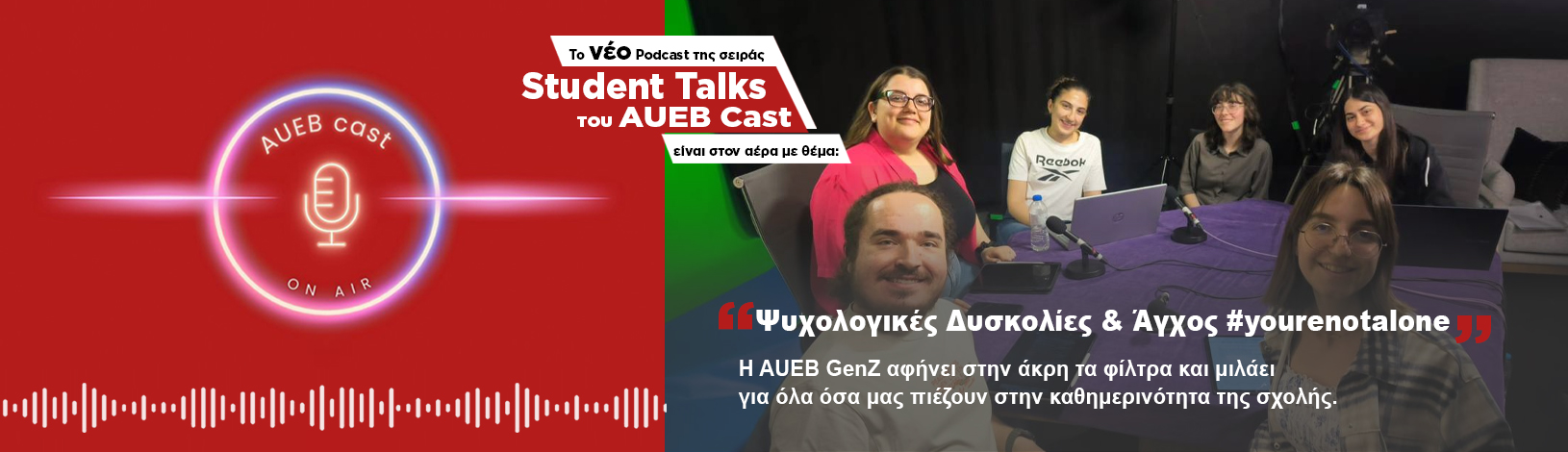 Το νέο επεισόδιο της σειράς Student Talks του AUEB Cast με θέμα: ''Ψυχολογικές Δυσκολίες & Άγχος #yourenotalone'' είναι στον αέρα! Το νέο επεισόδιο της σειράς Student Talks του AUEB Cast με θέμα: ''Ψυχολογικές Δυσκολίες & Άγχος #yourenotalone'' είναι στον αέρα!