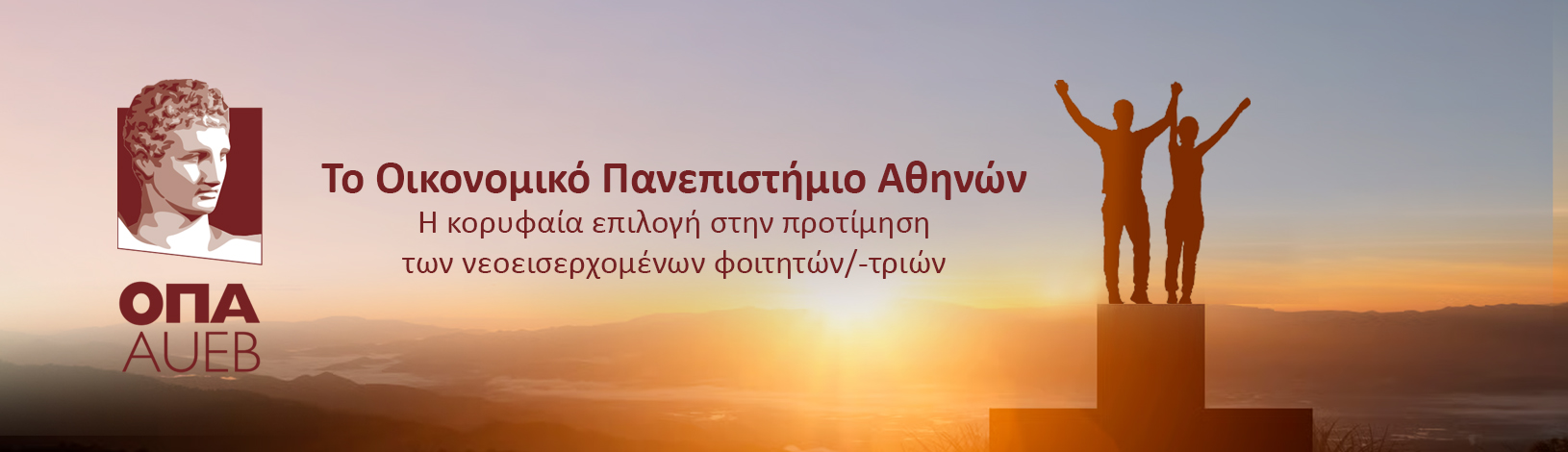 Σταθερά στην πρώτη θέση το Οικονομικό Πανεπιστήμιο Αθηνών στην προτίμηση των νεοεισερχόμενων φοιτητών/-τριών Σταθερά στην πρώτη θέση το Οικονομικό Πανεπιστήμιο Αθηνών στην προτίμηση των νεοεισερχόμενων φοιτητών/-τριών