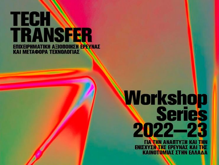 1ο Workshop της σειράς "Επιχειρηματική Αξιοποίηση Έρευνας και Μεταφορά Τεχνολογίας" - Πέμπτη 8/12/2022