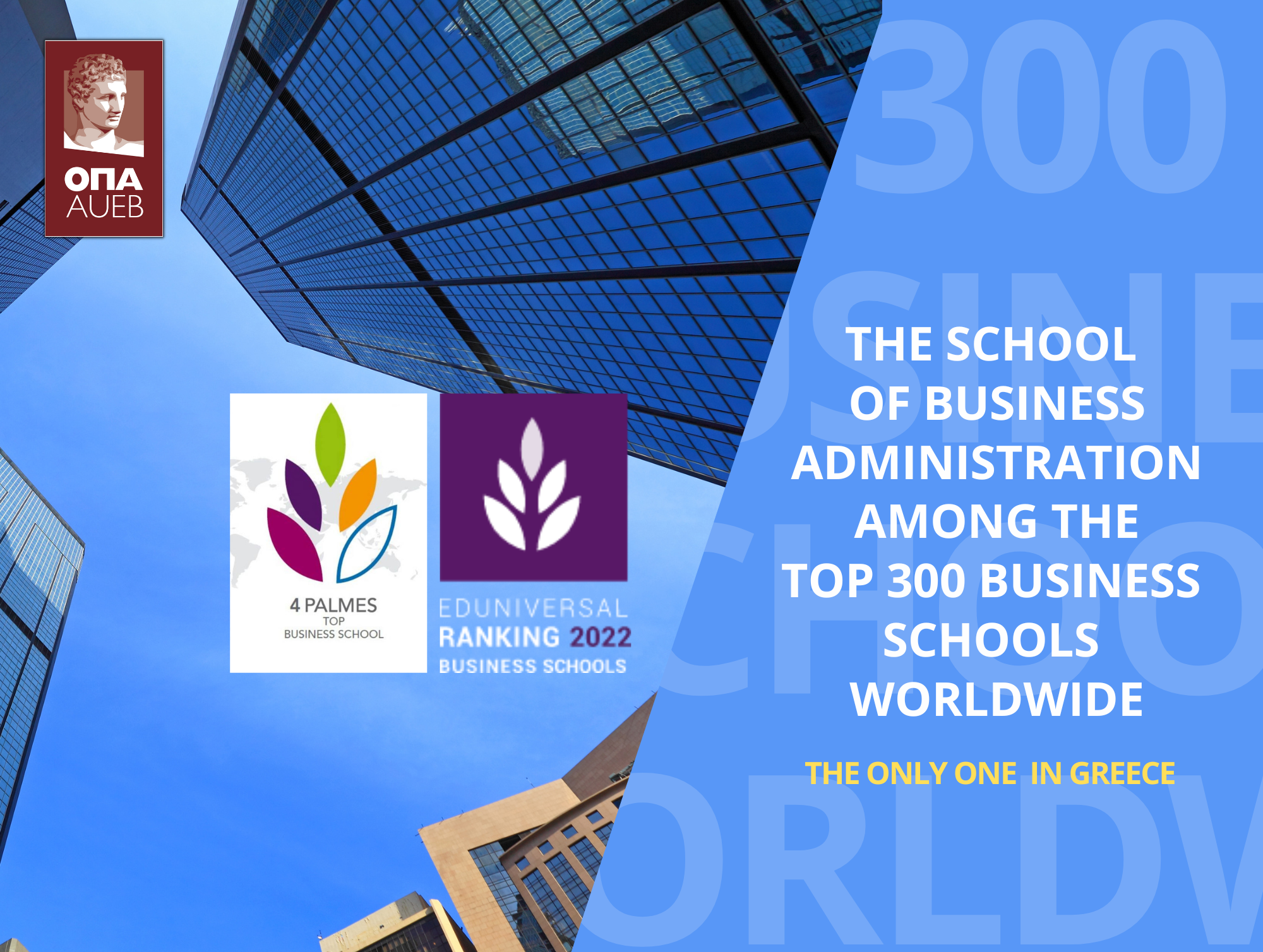 AUEB’s School of Business Administration among the "Top 300 Business Schools" worldwide according to Eduniversal
