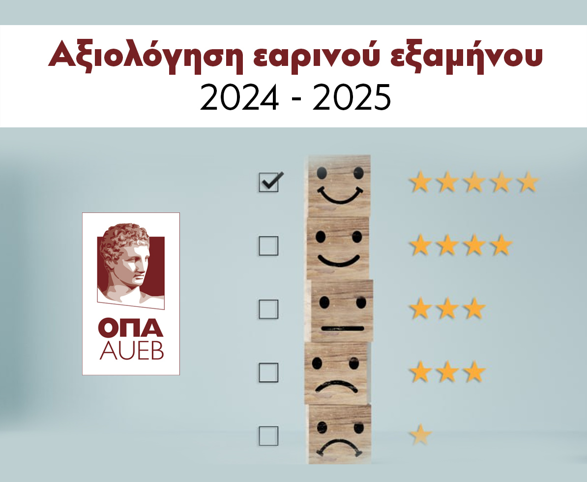 Έναρξη αξιολογήσεων ΠΠΣ εαρινού εξαμήνου 2024-2025