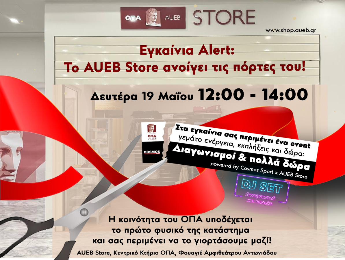 Εγκαίνια Alert: Το AUEB Store ανοίγει τις πόρτες του! 