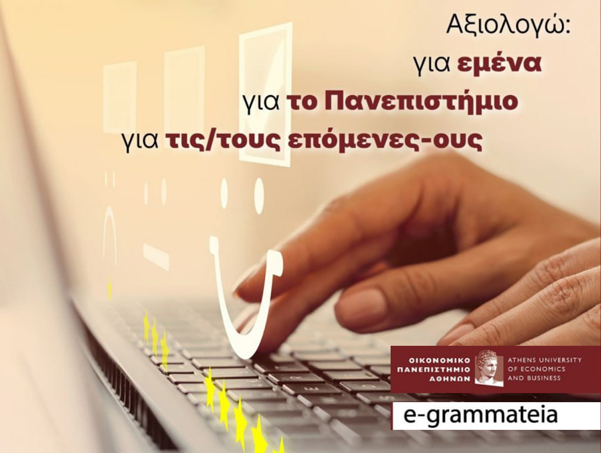 Έναρξη αξιολογήσεων ΠΠΣ εαρινού εξαμήνου 2024-2025