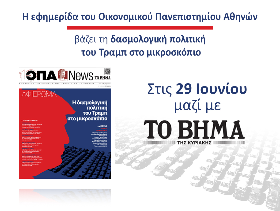 Το νέο τεύχος της ΟΠΑ News κυκλοφορεί με ΤΟ ΒΗΜΑ ΤΗΣ ΚΥΡΙΑΚΗΣ στις 29/06