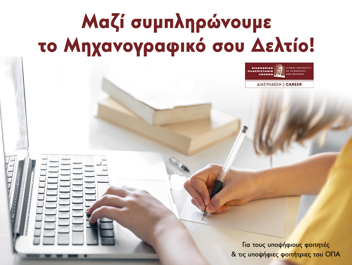 Tο Οικονομικό Πανεπιστήμιο Αθηνών ενημερώνει τους υποψήφιους φοιτητές για τη συμπλήρωση του Μηχανογραφικού Δελτίου