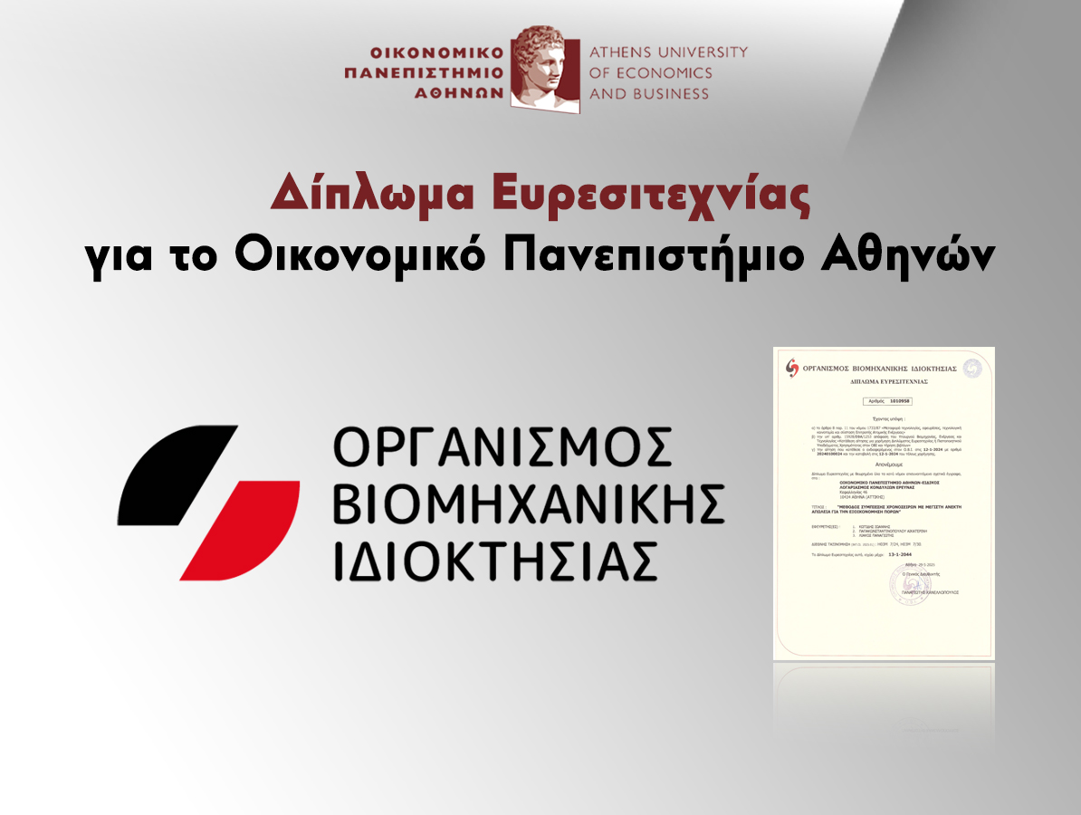 Δίπλωμα Ευρεσιτεχνίας για το Οικονομικό Πανεπιστήμιο Αθηνών
