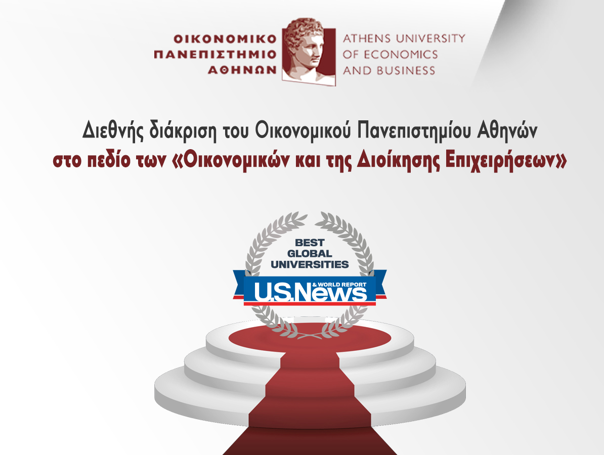 Διεθνής διάκριση του Οικονομικού Πανεπιστημίου Αθηνών στο πεδίο των «Οικονομικών και της Διοίκησης Επιχειρήσεων»