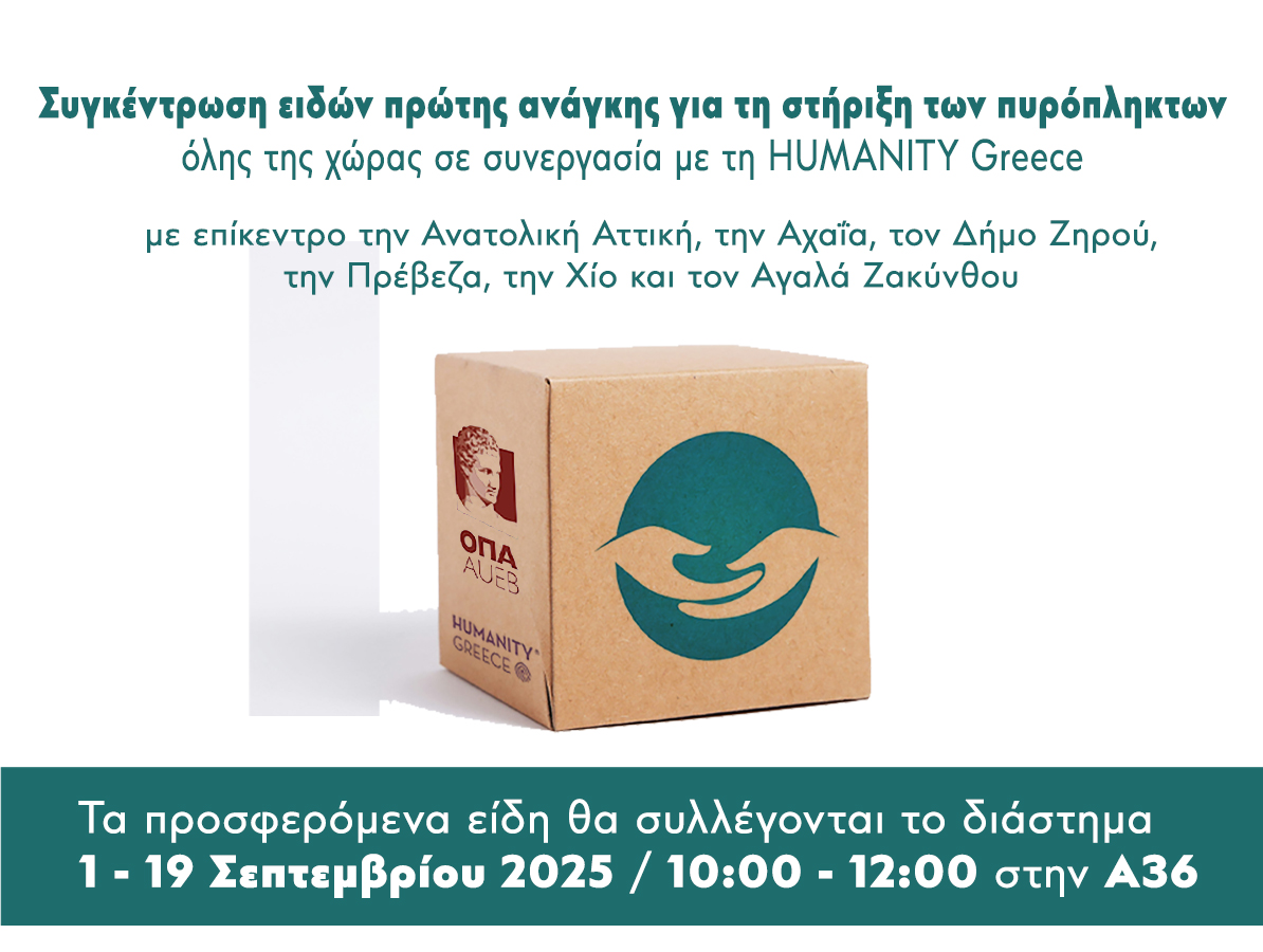 Μέριμνα για πυρόπληκτους - Συγκέντρωση ειδών πρώτης ανάγκης στην Α36, 1-19 Σεπτεμβρίου 2025