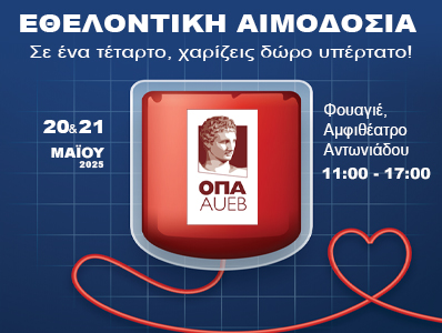Εθελοντική Αιμοδοσία 20 & 21 Μαΐου 2025 « Σε ένα τέταρτο, χαρίζεις δώρο υπέρτατο! »