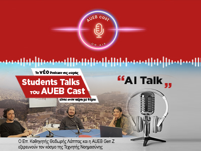 Το νέο Podcast της σειράς Student Talks είναι στον αέρα με θέμα ''AI talk''!