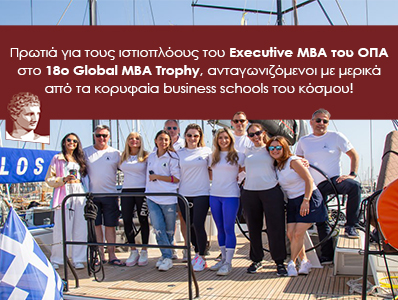 Πρωτιά για τους ιστιοπλόους του Executive MBA του ΟΠΑ στο 18o Global MBA Trophy, ανταγωνιζόμενοι με μερικά από τα κορυφαία business schools του κόσμου!