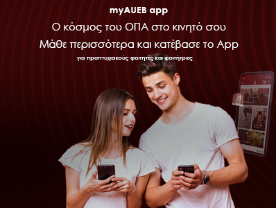 myAUEB ο κόσμος του ΟΠΑ στο κινητό σου