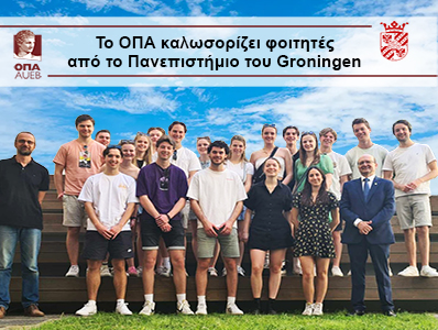 Το ΟΠΑ καλωσορίζει φοιτητές από το Πανεπιστήμιο του Groningen