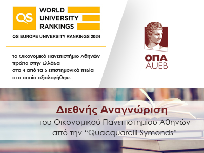 Διεθνής αναγνώριση του Οικονομικού Πανεπιστημίου Αθηνών από την “Quacquarelli Symonds”