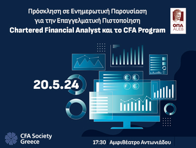 Πρόσκληση σε Ενημερωτική Παρουσίαση για την Επαγγελματική Πιστοποίηση Chartered Financial Analyst και το CFA Program | 20.5.24 | 17:30 | Αμφιθέατρο Αντωνιάδου