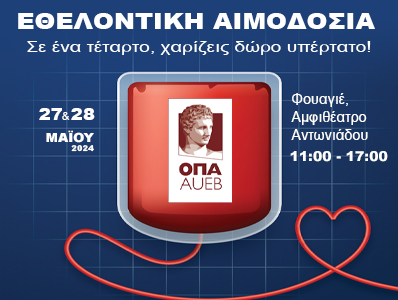 Διήμερο Εθελοντικής Αιμοδοσίας 27 & 28 Μαΐου 2024 | Φουαγιέ, Αμφιθέατρο Αντωνιάδου | 11:00-17:00