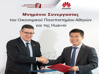Μνημόνιο Συνεργασίας του Οικονομικού Πανεπιστημίου Αθηνών και της Huawei
