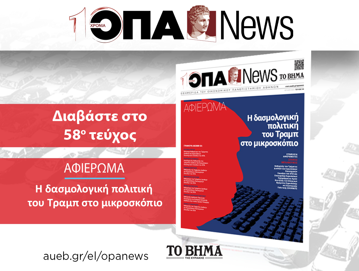 ΟΠΑ News Τεύχος 58ο