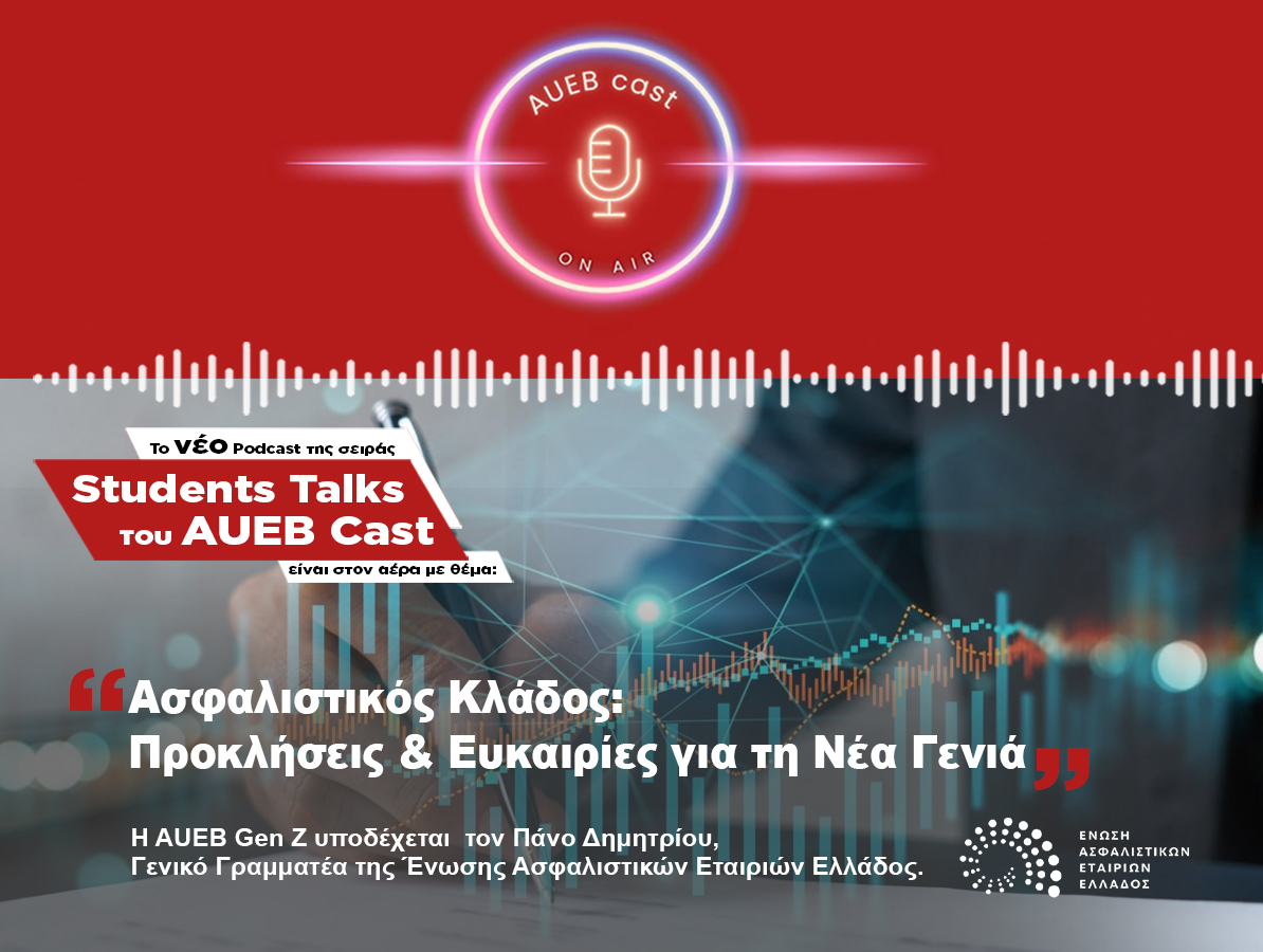 Το νέο podcast της σειράς Student Talks του AUEB Cast είναι στον αέρα με θέμα ''Ασφαλιστικός Κλάδος: Προκλήσεις & Ευκαιρίες για τη Νέα Γενιά'' | Ένωση Ασφαλιστικών Εταιριών Ελλάδος