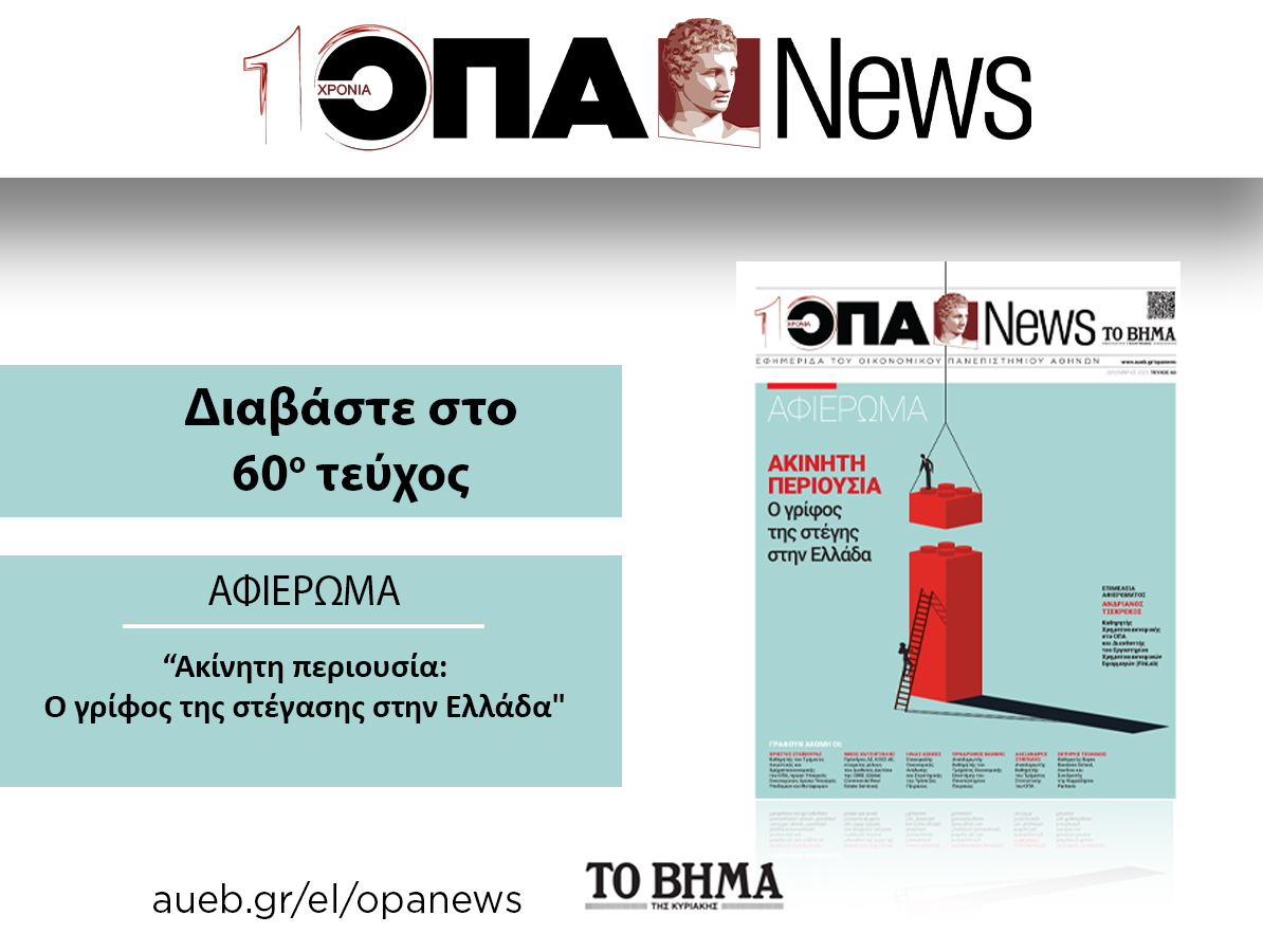 H ΟΠΑ News κυκλοφορεί την Κυριακή 21 Δεκεμβρίου με το ΒΗΜΑ ΤΗΣ ΚΥΡΙΑΚΗΣ, με ειδικό αφιέρωμα: "Ακίνητη περιουσία: Ο γρίφος της στέγασης στην Ελλάδα