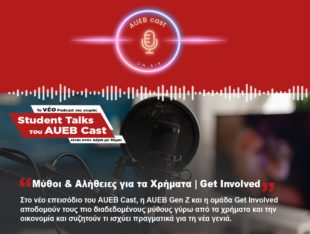 To νέο επεισόδιο Student Talks του AUEB Cast είναι στον αέρα με θέμα: Μύθοι & Αλήθειες για τα Χρήματα | Get Involved