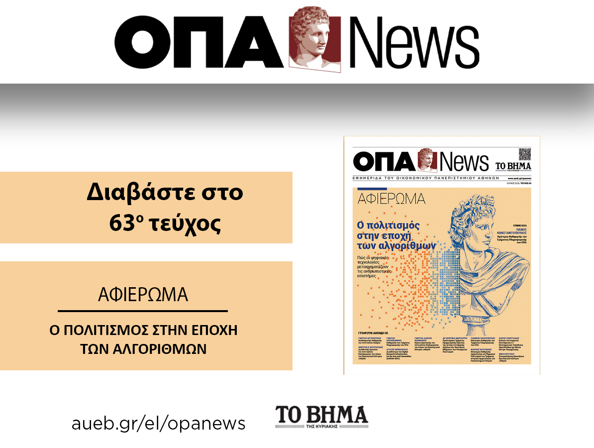 H ΟΠΑ News κυκλοφορεί την Κυριακή 28 Ιουνίου με το ΒΗΜΑ ΤΗΣ ΚΥΡΙΑΚΗΣ, με ειδικό αφιέρωμα: "Ο πολιτισμός στην εποχή των αλγορίθμων"