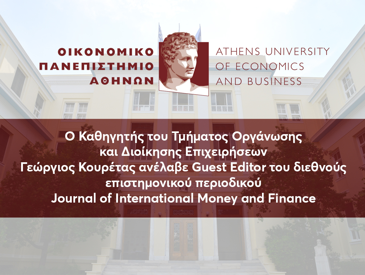 O Καθηγητής του Τμήματος Οργάνωσης και Διοίκησης Επιχειρήσεων Γεώργιος Κουρέτας ανέλαβε Guest Editor του διεθνούς επιστημονικού περιοδικού Journal of International Money and Finance