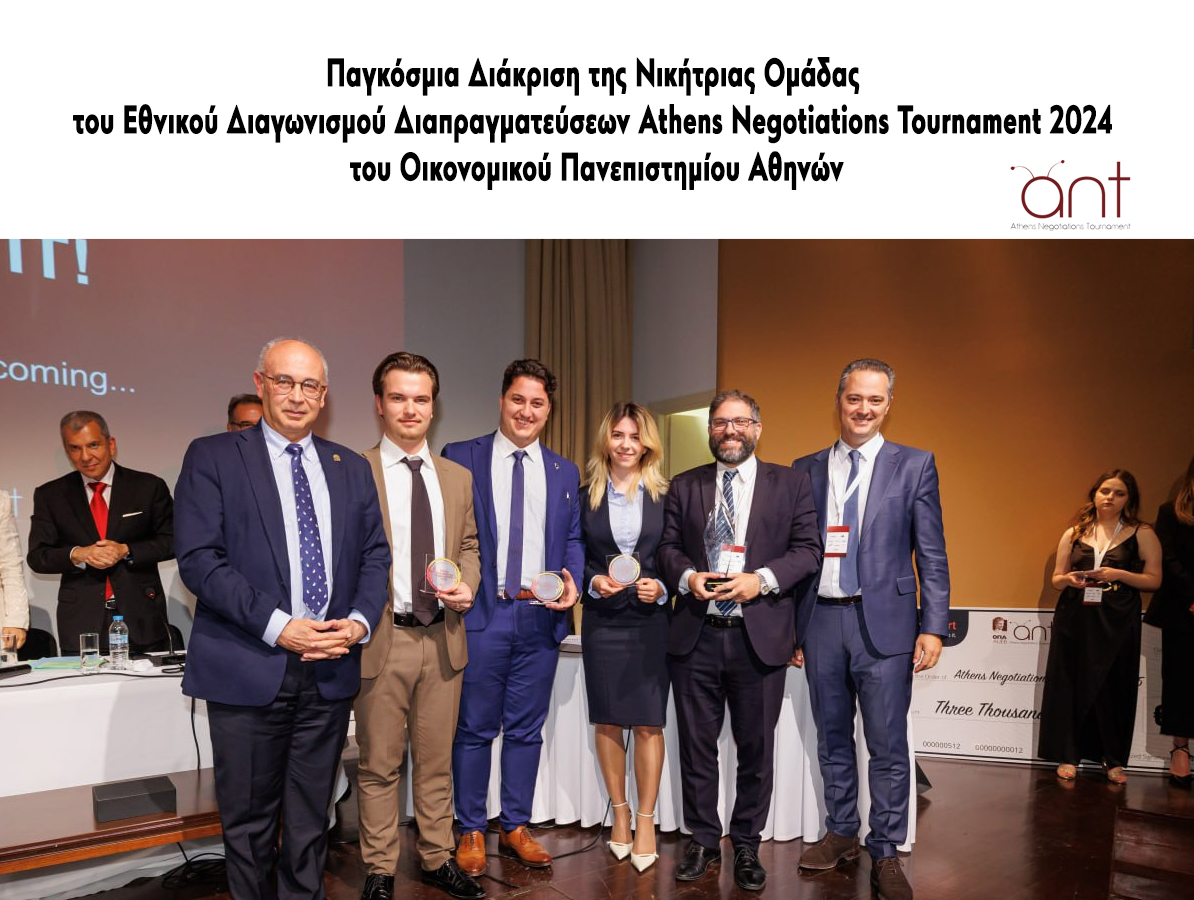 Παγκόσμια Διάκριση της Νικήτριας Ομάδας του Εθνικού Διαγωνισμού Διαπραγματεύσεων Athens Negotiations Tournament 2024 του Οικονομικού Πανεπιστημίου Αθηνών