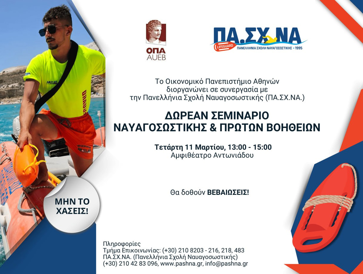 ΔΩΡΕΑΝ Σεμινάριο Ναυαγοσωστικής & Πρώτων Βοηθειών για τους Φοιτητές και τις Φοιτήτριες του Οικονομικού Πανεπιστημίου Αθηνών, από την Πανελλήνια Σχολή Ναυαγοσωστικής | 11.3.26