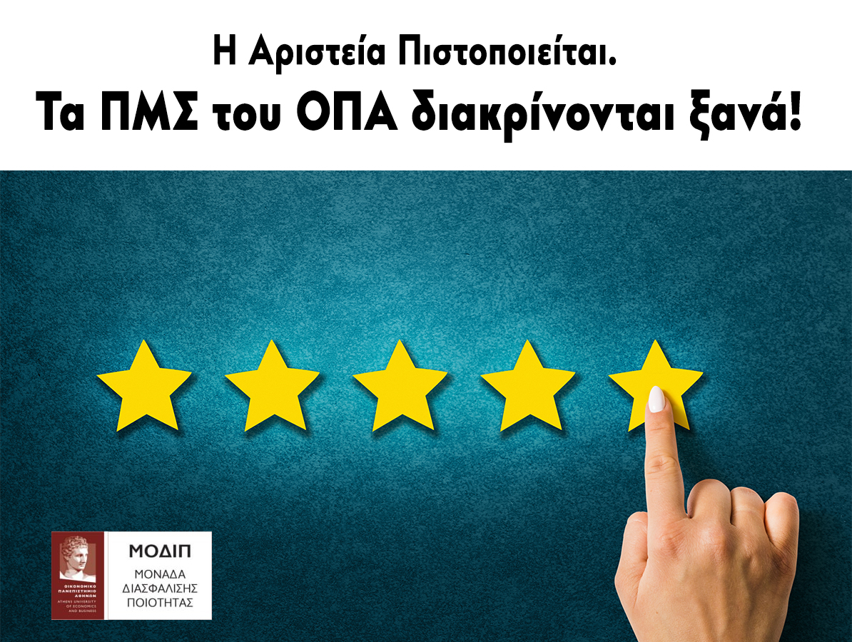 Η Αριστεία Πιστοποιείται. Τα ΠΜΣ του ΟΠΑ διακρίνονται ξανά!