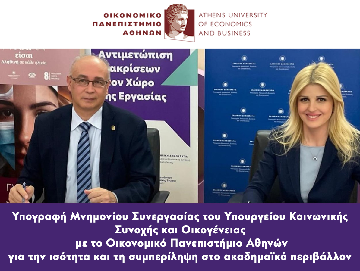 Υπογραφή Μνημονίου Συνεργασίας του Υπουργείου Κοινωνικής Συνοχής και Οικογένειας με το Οικονομικό Πανεπιστήμιο Αθηνών για την ισότητα και τη συμπερίληψη στο ακαδημαϊκό περιβάλλον 