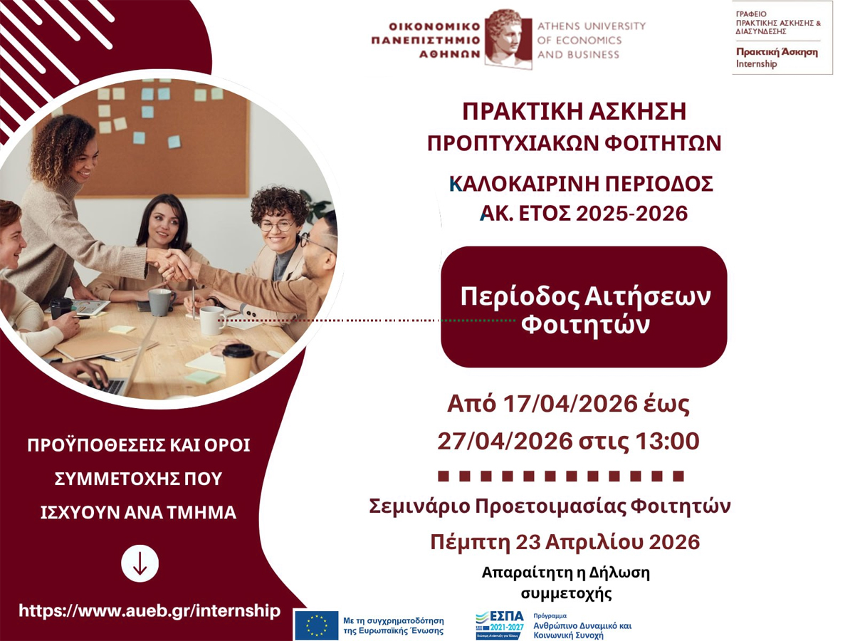 ΑΝΑΚΟΙΝΩΣΗ ΠΡΑΚΤΙΚΗΣ ΑΣΚΗΣΗΣ ΠΡΟΠΤΥΧΙΑΚΩΝ ΦΟΙΤΗΤΩΝ/ΤΡΙΩΝ - ΚΑΛΟΚΑΙΡΙΝΗ ΠΕΡΙΟΔΟΣ ΑΚ. ΕΤΟΥΣ 2025 - 2026​​​​​​​