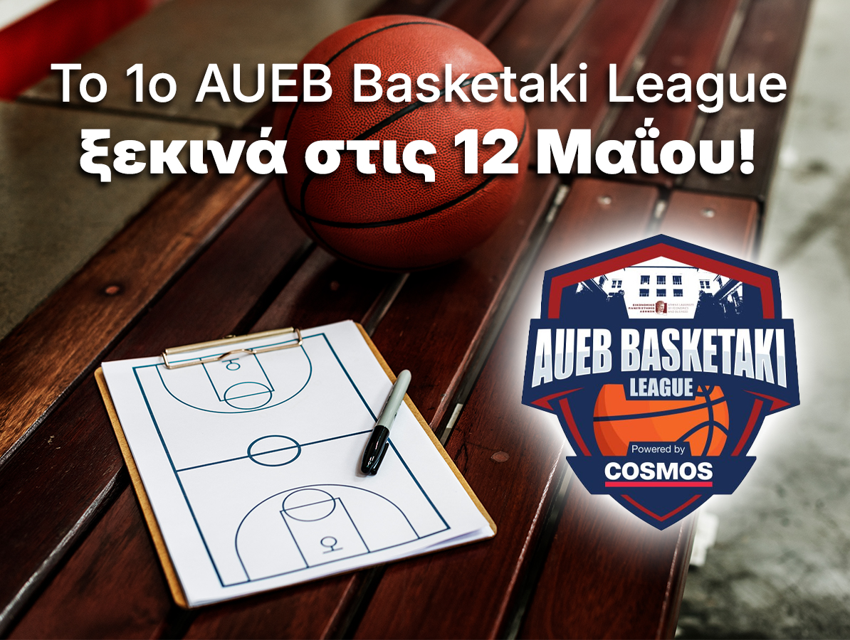 Το 1ο AUEB Basketaki League ξεκινά στις 12 Μαΐου!