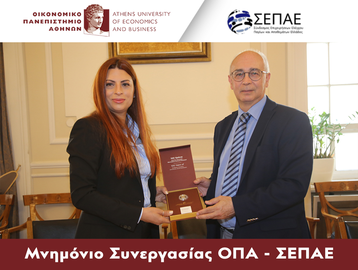 Μνημόνιο Συνεργασίας μεταξύ του Οικονομικού Πανεπιστημίου Αθηνών και του Συνδέσμου Επιχειρήσεων Ελέγχου Παγίων και Αποθεμάτων Ελλάδος