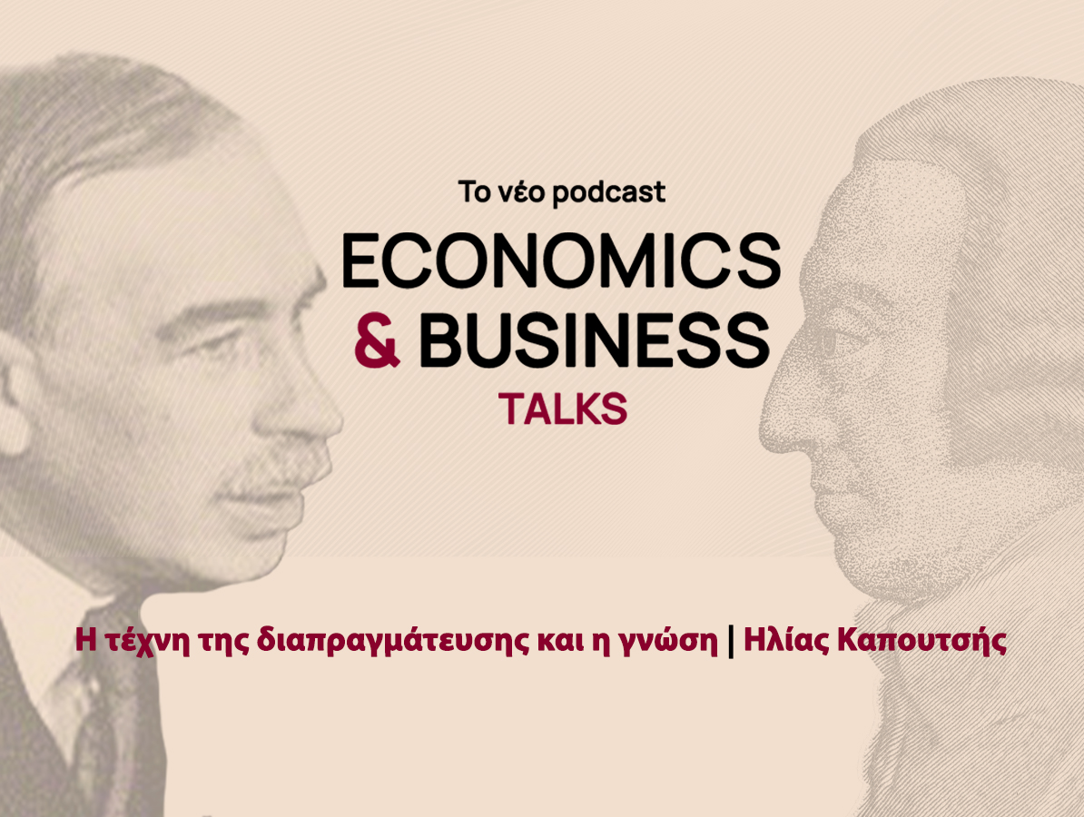 Το νέο podcast της σειράς Economics & Business TALKS του AUEB Cast σε συνεργασία με τον ΟΤ είναι στον αέρα με θέμα ''Η τέχνη της διαπραγμάτευσης και η γνώση''