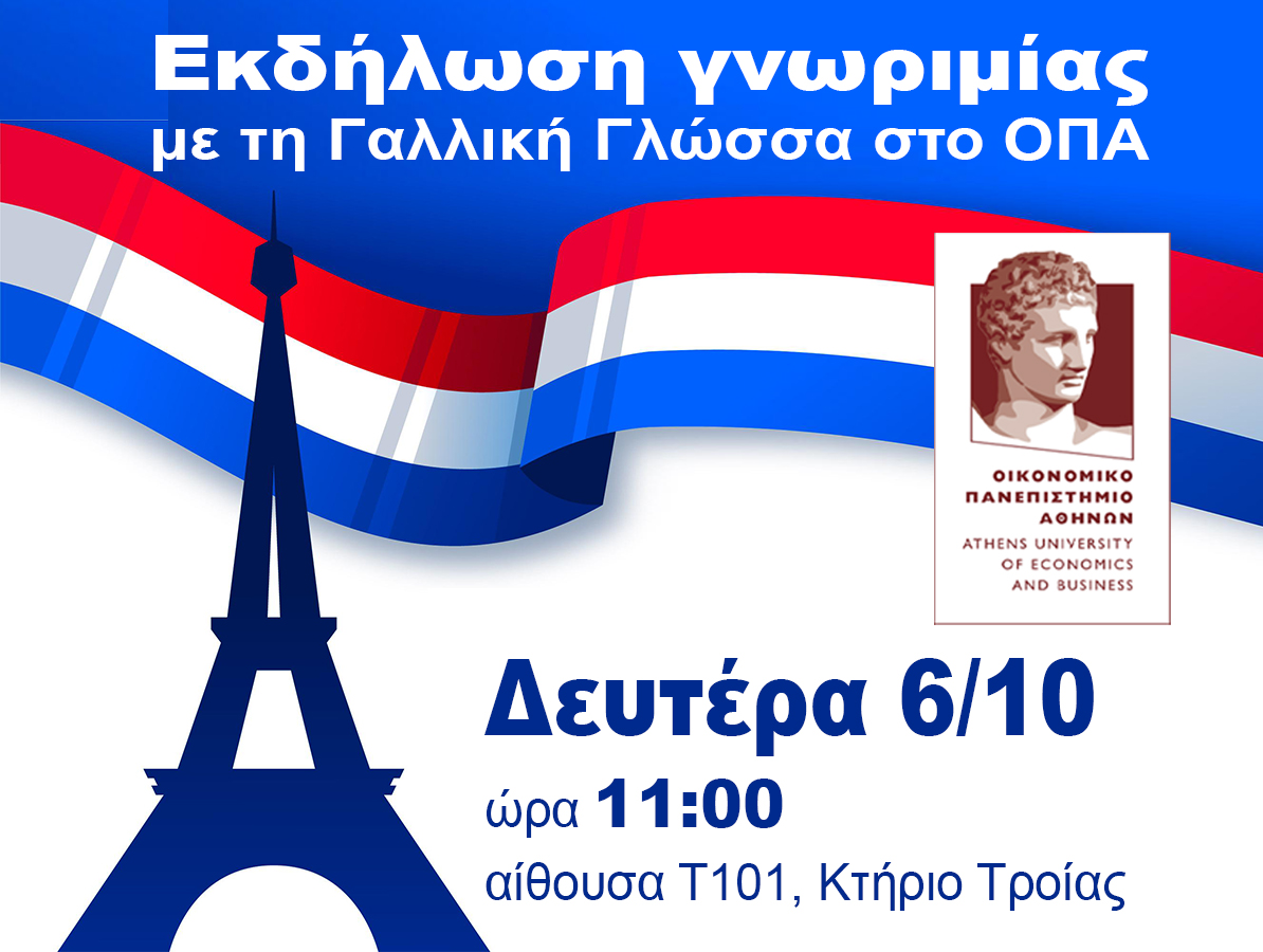 Εκδήλωση γνωριμίας με τη Γαλλική Γλώσσα, 6/10, ώρα 11:00, αίθουσα Τ101 κτήριο Τροίας