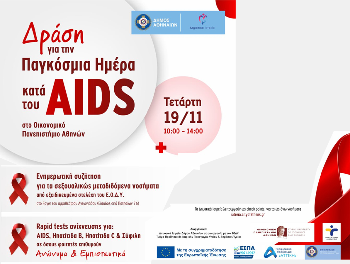 Δράση για την Παγκόσμια Ημέρα κατά του AIDS στο Οικονομικό Πανεπιστήμιο Αθηνών