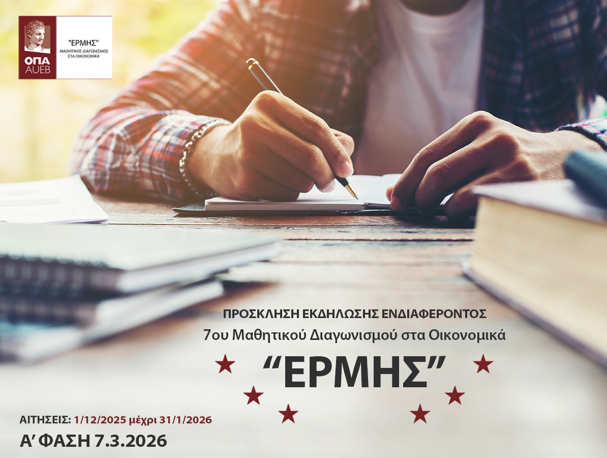ΠΡΟΣΚΛΗΣΗ ΕΚΔΗΛΩΣΗΣ ΕΝΔΙΑΦΕΡΟΝΤΟΣ: Έβδομος (7ος) Μαθητικός Διαγωνισμός «ΕΡΜΗΣ» στα Οικονομικά 2026