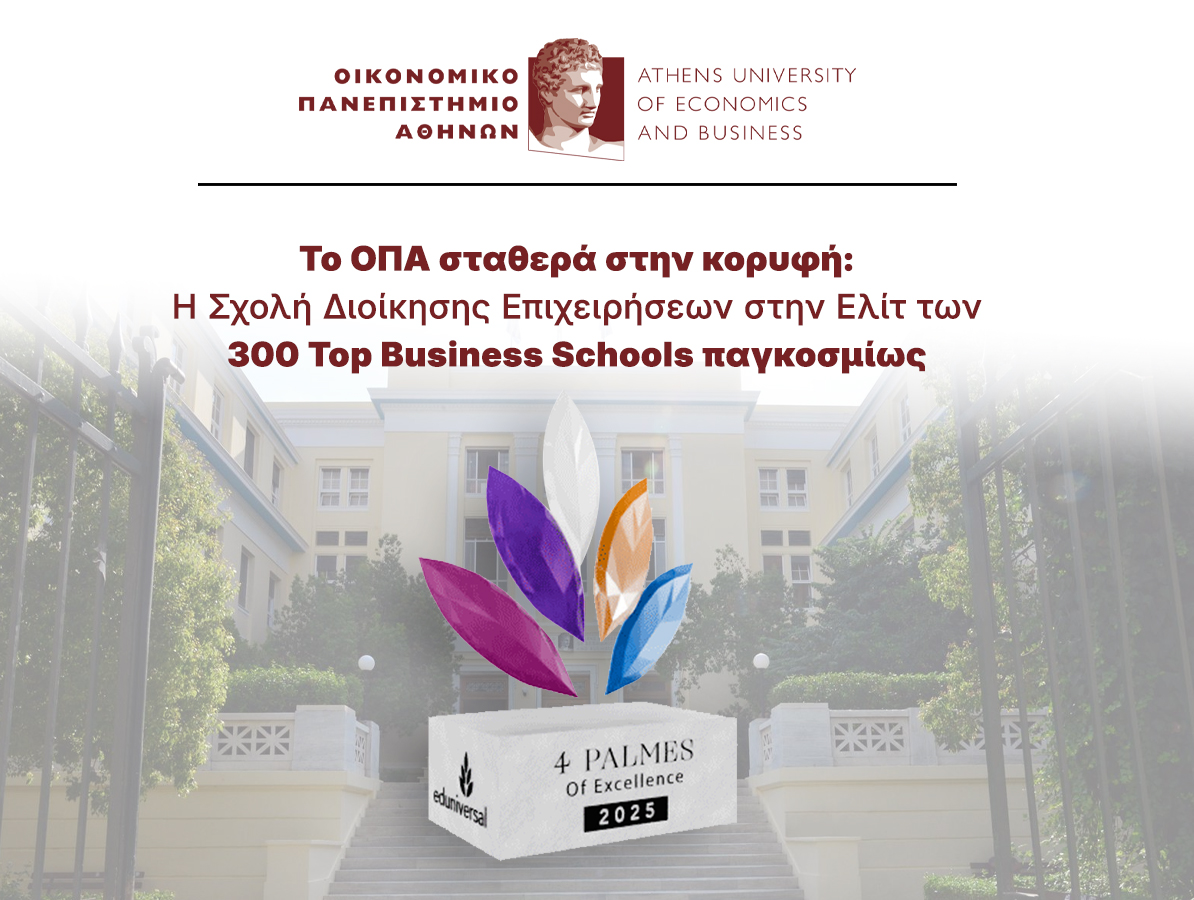 Το ΟΠΑ σταθερά στην κορυφή: Η Σχολή Διοίκησης Επιχειρήσεων στην Ελίτ των 300 Top Business Schools παγκοσμίως
