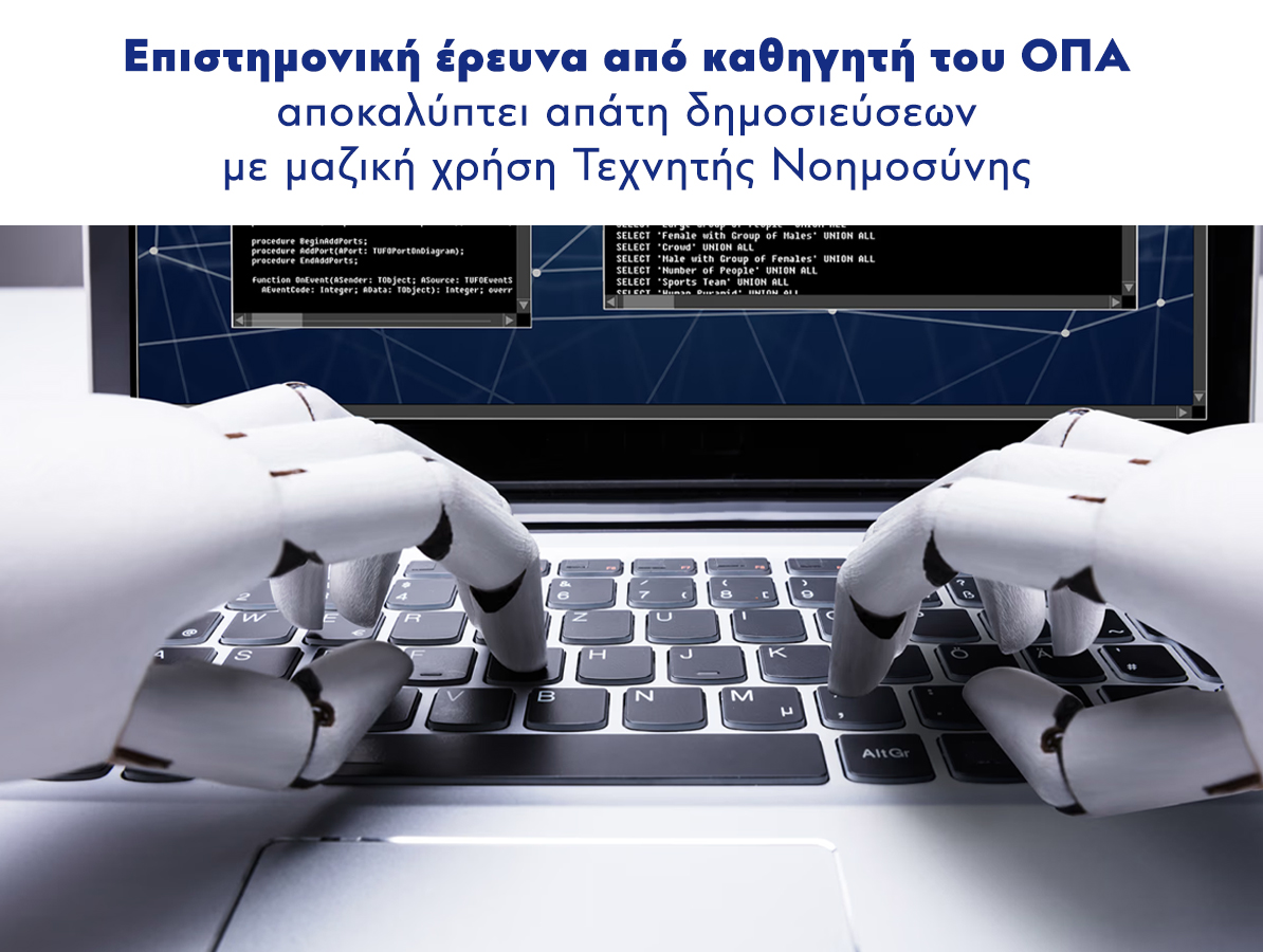 Επιστημονική έρευνα από καθηγητή του ΟΠΑ αποκαλύπτει απάτη δημοσιεύσεων με μαζική χρήση Τεχνητής Νοημοσύνης